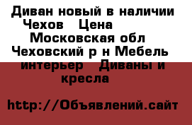 Диван новый в наличии Чехов › Цена ­ 8 500 - Московская обл., Чеховский р-н Мебель, интерьер » Диваны и кресла   